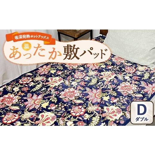 ふるさと納税 タオル・寝具 大阪府 泉大津市 吸湿発熱ホットテックス? あったか敷パッド 1枚 ダブル A-34946PW NB | 布団 日本 泉大津 防寒 保温 快眠 快適 …