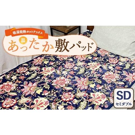 ふるさと納税 タオル・寝具 大阪府 泉大津市 吸湿発熱ホットテックス? あったか敷パッド 1枚 セミダブル A-34944PSW NB | 布団 日本 泉大津 防寒 保温 快眠 …