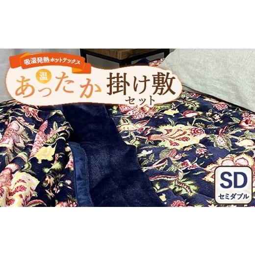 ふるさと納税 タオル・寝具 セット 大阪府 泉大津市 掛け敷セット 吸湿発熱ホットテックス? あったか毛布と敷パッド 各1枚 セミダブル A-34943SW 34944PSW NB…