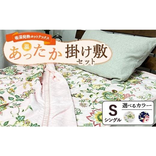 ふるさと納税 タオル・寝具 セット 大阪府 泉大津市 ネイビー 掛け敷セット 吸湿発熱ホットテックス? あったか毛布と敷パッド 各1枚 シングル | 布団 日本 …