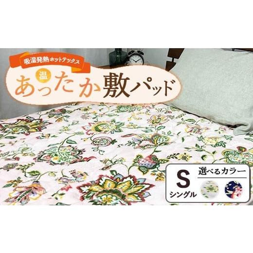 ふるさと納税 タオル・寝具 大阪府 泉大津市 ネイビー 吸湿発熱ホットテックス? あったか敷パッド 1枚 シングル | 布団 日本 泉大津 防寒 保温 快眠 快適 熟…