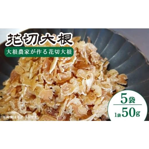 ふるさと納税 乾物 徳島県 吉野川市 花切大根 5袋 (1袋 50g) だいこん 冬美人 鍋 野菜炒め サラダ 煮物 味噌汁 漬物 大根おろし 冬野菜 旬 野菜 惣菜 寄付額…