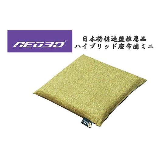 ふるさと納税 雑貨・日用品 愛知県 蒲郡市 G0710 NEO3Dハイブリット座布団ミニ