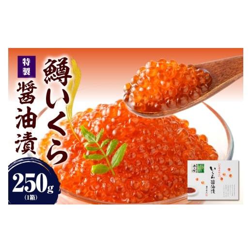 ふるさと納税 いくら 北海道 えりも町 えりも マルデン特製 鱒いくら醤油漬250g er002-110の画像