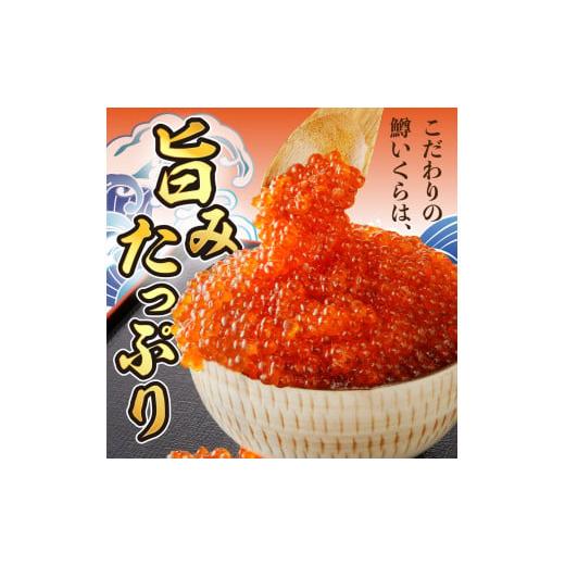 ふるさと納税 いくら 北海道 えりも町 えりも マルデン特製 鱒いくら醤油漬250g er002-110の画像