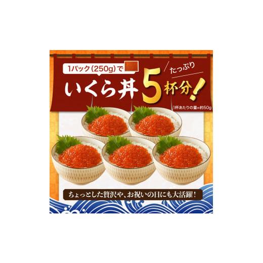 ふるさと納税 いくら 北海道 えりも町 えりも マルデン特製 鱒いくら醤油漬250g er002-110の画像