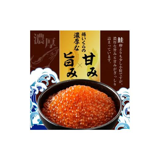 ふるさと納税 いくら 北海道 えりも町 えりも マルデン特製 鱒いくら醤油漬250g er002-110の画像