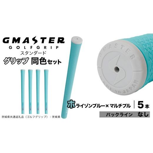 ふるさと納税 ゴルフグッズ 茨城県 つくばみらい市 GMASTER GOLFGRIP ゴルフグリップ(スタンダード) 同色5本 バックライン無 ホライゾンブルー×マルチプル （…_1