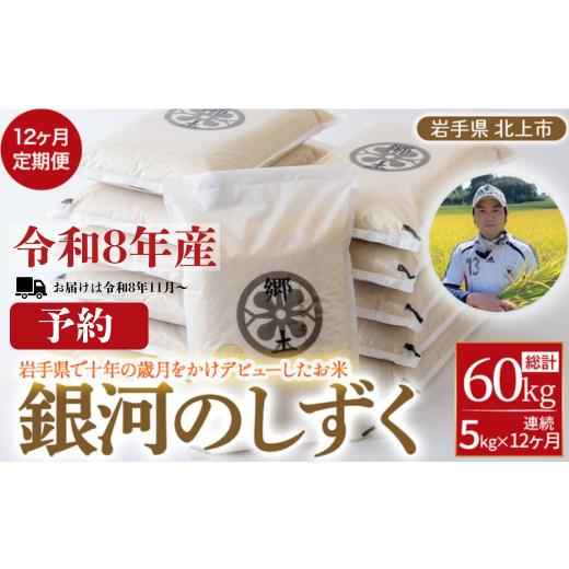 ふるさと納税 米 岩手県 北上市 令和8年産 予約 2026年11月〜発送開始 12ヶ月定期便 銀河のしずく(5kg) お米 米 白米 おにぎり 定期 5キロ 5kg 岩手県 北上市 …