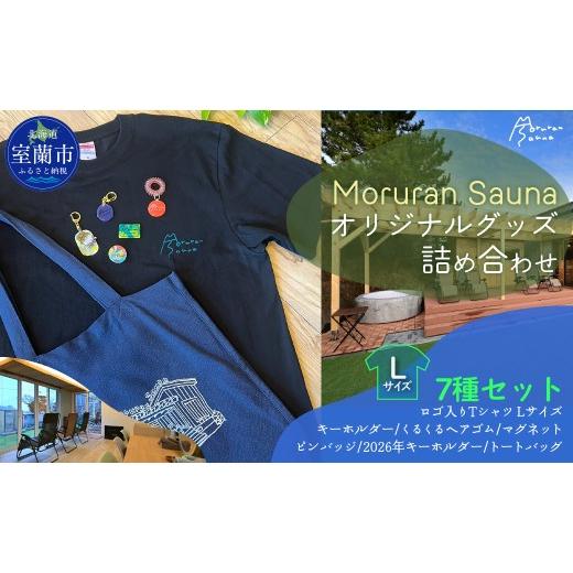ふるさと納税 カバン トートバッグ 北海道 室蘭市 Moruran Sauna オリジナルグッズ詰め合わせ Tシャツ サイズ:L |サウナ サウナグッズ Tシャツ キーホルダー …