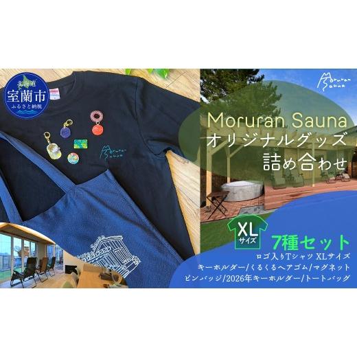 ふるさと納税 カバン トートバッグ 北海道 室蘭市 Moruran Sauna オリジナルグッズ詰め合わせ Tシャツ サイズ:XL |サウナ サウナグッズ Tシャツ キーホルダー…