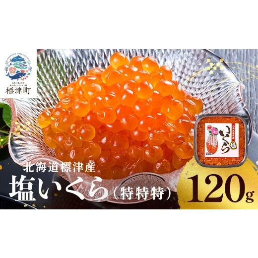 ふるさと納税 いくら 北海道 標津町 北海道産 いくら 120g パック 塩漬け 塩いくら 塩イクラ 塩 国産 天然 人気 おすすめ いくら人気 さけ サケ 鮭 鮭いくら …の画像