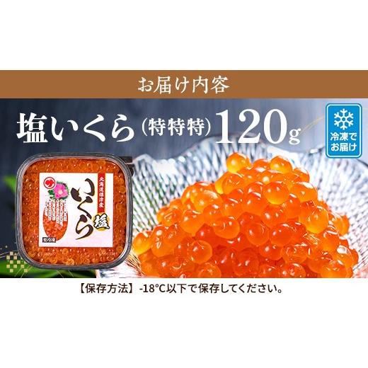 ふるさと納税 いくら 北海道 標津町 北海道産 いくら 120g パック 塩漬け 塩いくら 塩イクラ 塩 国産 天然 人気 おすすめ いくら人気 さけ サケ 鮭 鮭いくら …の画像
