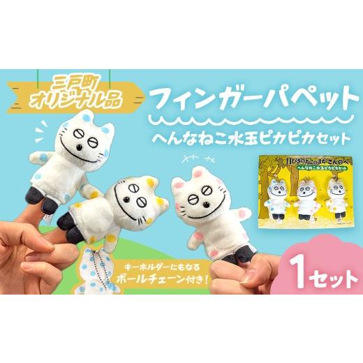 ふるさと納税 雑貨・日用品 ぬいぐるみ 青森県 三戸町 11ぴきのねこの