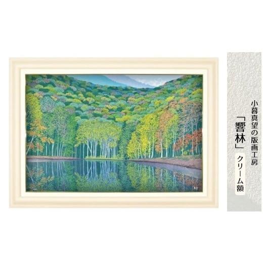 ふるさと納税 雑貨・日用品 絵画 埼玉県 東松山市 版画 小暮真望作品 「響林」 クリーム額 | 版画 額付 小暮真望 アート シルクスクリーン 美術品 絵画 限定 …