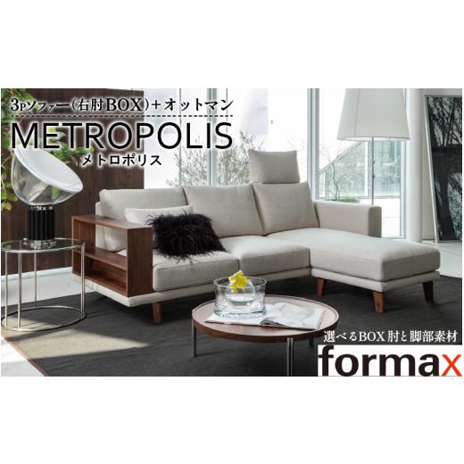 ふるさと納税 家具 インテリア・寝具・収納 徳島県 阿波市 BOX肘:ウォールナット無垢材・脚部:金属脚 ソファ メトロポリス アームレスソファ ハイバックシ…