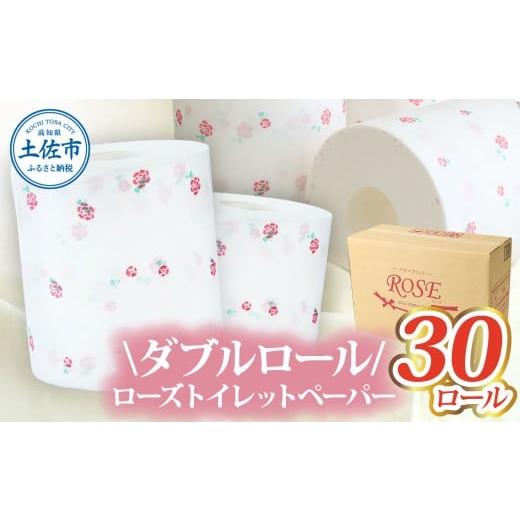 ふるさと納税 雑貨・日用品 高知県 土佐市 ローズトイレットペーパーダブル 33m ダブル 30ロール トイレットペーパー バラ柄 柄あり ピュアパルプ 無香料 業務…