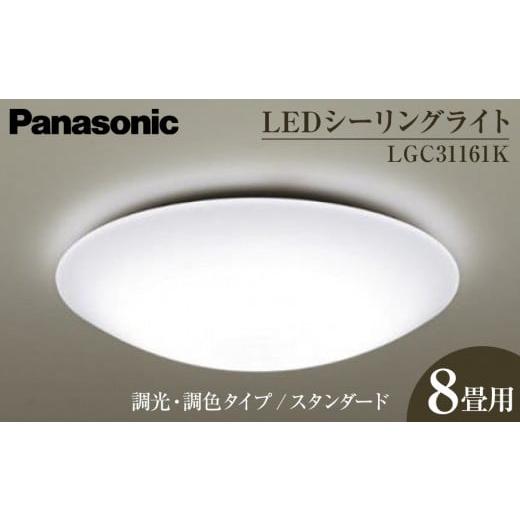 ふるさと納税 照明関連 三重県 伊賀市 パナソニック LGC31161K LEDシーリングライト 調光・調色タイプ スタンダード