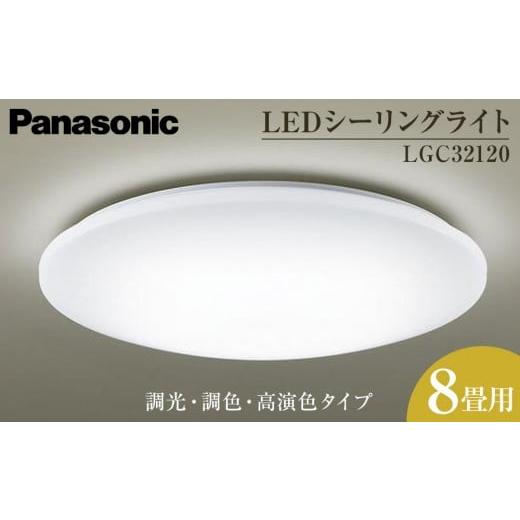 ふるさと納税 照明関連 三重県 伊賀市 パナソニック LGC32120 LEDシーリングライト 調光・調色・高演色タイプ 8畳用