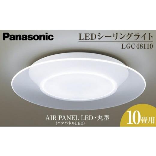ふるさと納税 照明関連 三重県 伊賀市 パナソニック LGC48110 LEDシーリングライト AIR PANEL LED (エアパネルLED) 丸型 10畳用