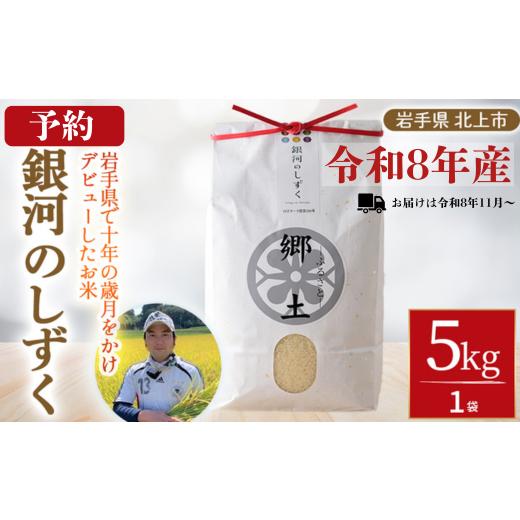 ふるさと納税 米 岩手県 北上市 令和8年産 予約 2026年11月〜発送開始 銀河のしずく 5kg 400年続く農家が育てた菅野家のお米 郷土 お米 米 白米 おにぎり 5キ…