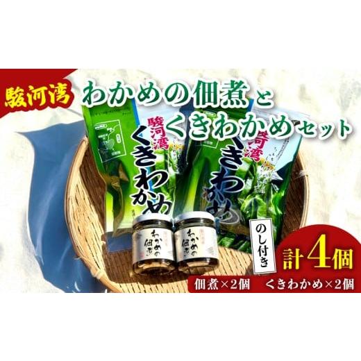 ふるさと納税 加工品等 漬物 静岡県 牧之原市 海鮮 わかめ 佃煮 2個 くきわかめ 2個 セット 駿河湾 海藻 海産物 海鮮 魚介 ワカメ 若布 若芽 ご飯のお供 わか…