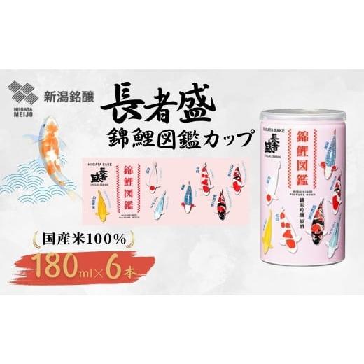 ふるさと納税 日本酒 普通酒 新潟県 小千谷市 長者盛 錦鯉図鑑 純米吟醸原酒 アルミ缶 180ml×6本 新潟銘醸 | お酒 酒 さけ 地酒 お取り寄せ 取り寄せ 人気 お…