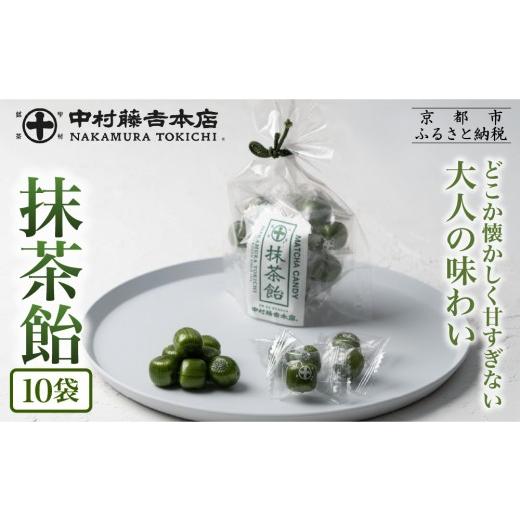 ふるさと納税 飴(あめ) 京都府 京都市 中村藤吉本店 抹茶飴(10袋)|京都 老舗 お茶処 有名店 飴 人気セット[ 抹茶飴 詰め合わせ あめ 日本茶 おすすめ グ…
