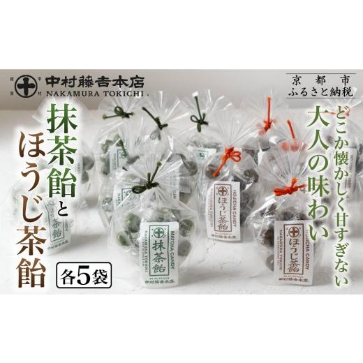 ふるさと納税 飴(あめ) 京都府 京都市 中村藤吉本店 抹茶飴とほうじ茶飴(10袋)2種各5袋|京都 老舗 お茶処 有名店 飴 人気セット[ 抹茶飴 ほうじ茶飴 詰め…