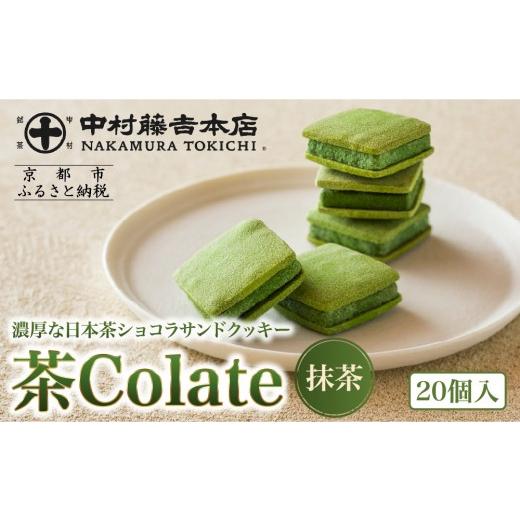 ふるさと納税 菓子 チョコレート 京都府 京都市 中村藤吉本店 茶Colate 抹茶 20個入|京都 老舗 有名ブランド 和スイーツ 人気セット[ ショコラサンドクッキ…
