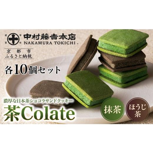 ふるさと納税 菓子 チョコレート 京都府 京都市 中村藤吉本店 茶Colate 抹茶10個 ほうじ茶10個|京都 老舗 有名ブランド 和スイーツ 人気セット[ ショコラサ…