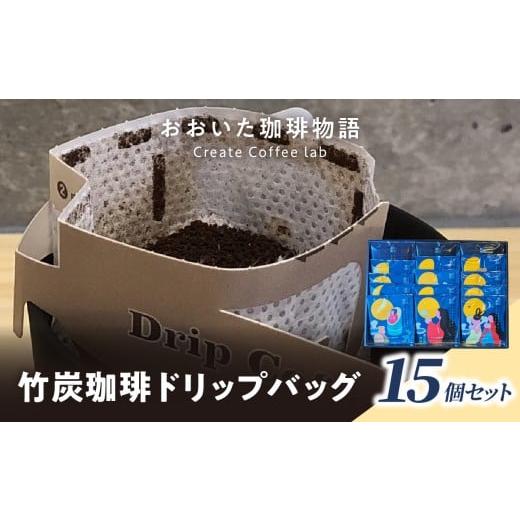 ふるさと納税 コーヒー ドリップ 大分県 大分市 おおいた珈琲物語 竹炭珈琲ドリップバッグ 15個セット コーヒー ホットコーヒー ドリップコーヒー 竹炭パウダ…