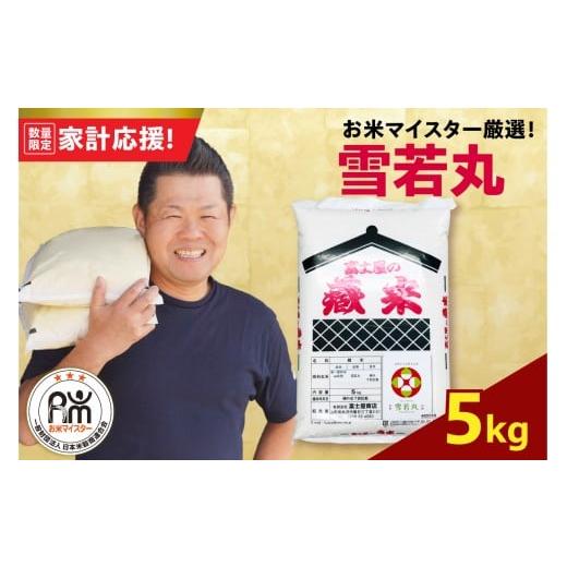 ふるさと納税 米 山形県 米沢市 令和7年産 雪若丸 5kg ( 5kg × 1袋 ) 精米 おうちごはん応援米 2025年産 米 白米 ブランド米 お米マイスター 厳選 送料無料 …
