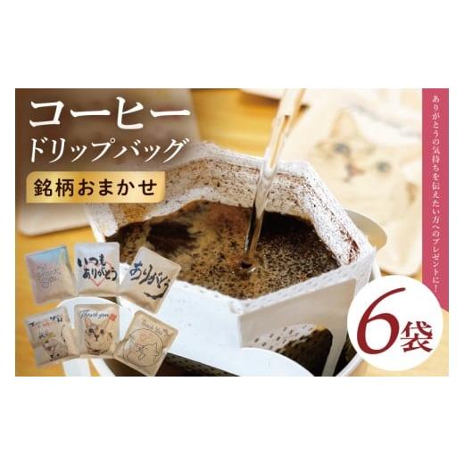 ふるさと納税 コーヒー ドリップ 茨城県 取手市 ドリップバッグ 6個セット(ありがとう)|レギュラー コーヒー 珈琲 個包装 プチ ギフト 母の日 父の日 贈り…