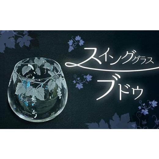 ふるさと納税 雑貨・日用品 グラス 千葉県 山武市 スインググラス ブドウ SMCT001の画像