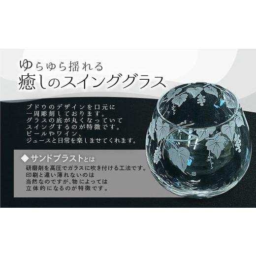 ふるさと納税 雑貨・日用品 グラス 千葉県 山武市 スインググラス ブドウ SMCT001の画像