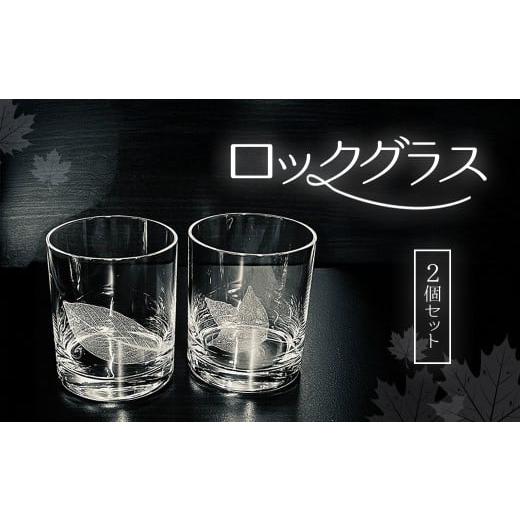 ふるさと納税 雑貨・日用品 グラス 千葉県 山武市 ロックグラス２個セット SMCT006の画像