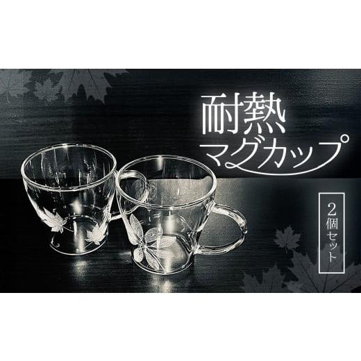 ふるさと納税 食器・グラス マグカップ 千葉県 山武市 耐熱マグカップ２個セット SMCT007の画像