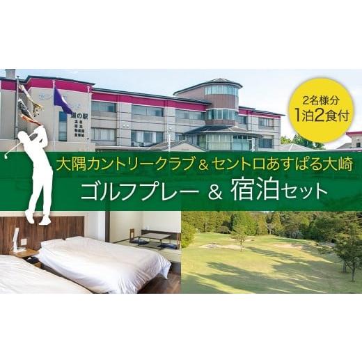 ふるさと納税 宿泊券 ホテル 鹿児島県 大崎町 大隅カントリークラブ平日ゴルフ 1 ラウンド&amp; セントロランドあすばる大崎 ペア宿泊プラン