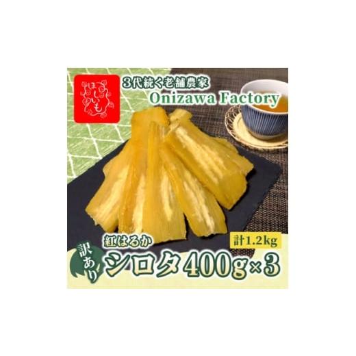 ふるさと納税 干し芋 茨城県 ひたちなか市 訳あり・2月発送 オニザワ