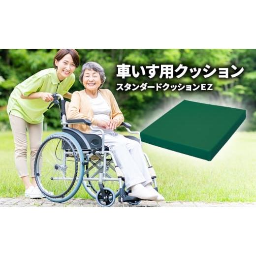 ふるさと納税 雑貨・日用品 神奈川県 平塚市 スタンダードクッションEZ(イージー)(車いす用クッション)車椅子用クッション 車椅子 クッション 車いすクッ…