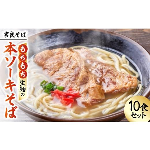 ふるさと納税 麺類 沖縄県 与那原町 宮良そば もちもち生麺の本ソーキそば 10食セット(特製スープ付き) 1692826_1