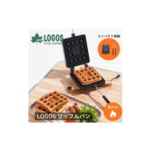 ふるさと納税 アウトドアグッズ 京都府 城陽市 LOGOS ワッフルパン 着脱可能ハンドルでコンパクト収納。お手入れ簡単 81062242 1689530の画像