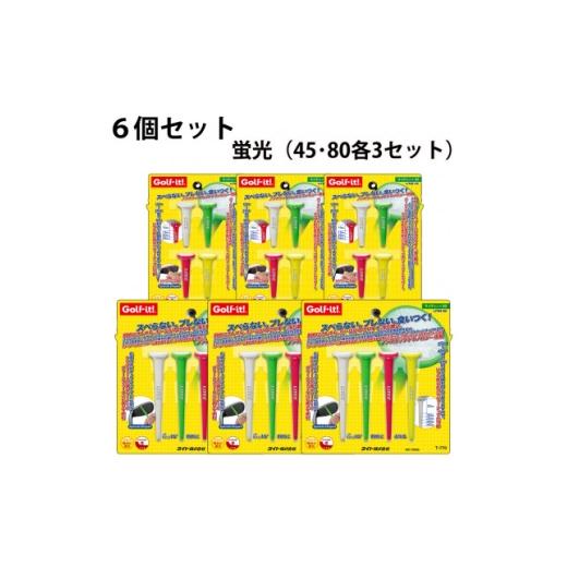ふるさと納税 ゴルフグッズ クラブ 群馬県 館林市 ライト　ライティー　蛍光6個セット(45・80、4本入×各3個)T-769・770　ゴルフティー 1689614_1
