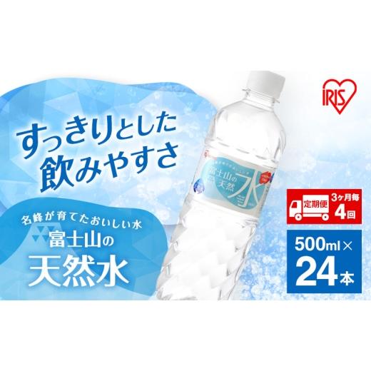 ふるさと納税 水・ミネラルウォーター 500mL〜999mL 静岡県 裾野市 水 定期便 3ヶ月毎4回 富士山の天然水 500ml 24本 ドリンク 天然水 アイリスオーヤマ No.58…の画像
