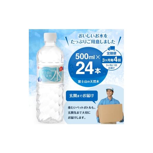 ふるさと納税 水・ミネラルウォーター 500mL〜999mL 静岡県 裾野市 水 定期便 3ヶ月毎4回 富士山の天然水 500ml 24本 ドリンク 天然水 アイリスオーヤマ No.58…の画像