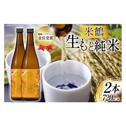 ふるさと納税 日本酒 純米酒 山形県 高畠町 日本酒 辛口 生もと純米 720ml 2本 セット 米鶴酒造 山形県 高畠町 tk06ays710015 酒 お酒 米 720 晩酌 淡麗 熱燗 …