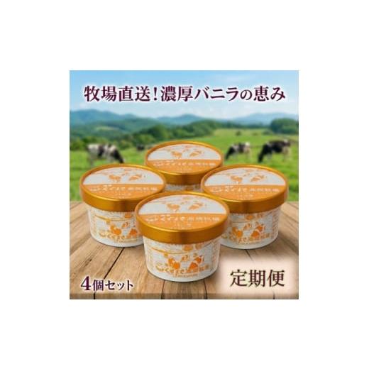 ふるさと納税 菓子 アイス 岩手県 葛巻町 毎月定期便 くずまき高原牧場 アイスクリーム4個セット バニラ味 全2回 4078415