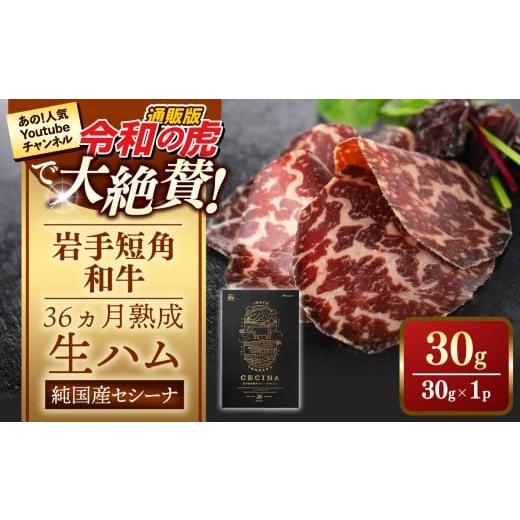 ふるさと納税 牛肉 岩手県 岩手町 岩手短角和牛 生ハム(セシーナ36ヶ月熟成)30g×1パック 長期熟成 生ハム セシーナ 和牛 受賞 つまみ 牛肉 肉 お肉 熟成 …