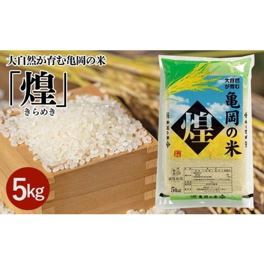 ふるさと納税 米 京都府 亀岡市 大自然が育む亀岡の米「煌」5kg